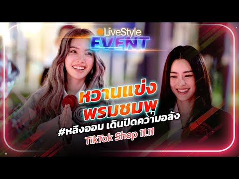 [Event]หวานแข่งพรมชมพูหลิงอ