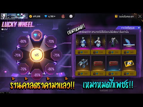 JO Gameing TH FreeFire:กิจกรรมใหม่ฟีฟาย🔥ร้านค้าลดราค้ามาแล้ว!!เหมาหมด💥หมดก