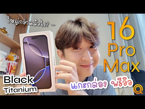 แกะกล่องพรีวิวiPhone16Pro