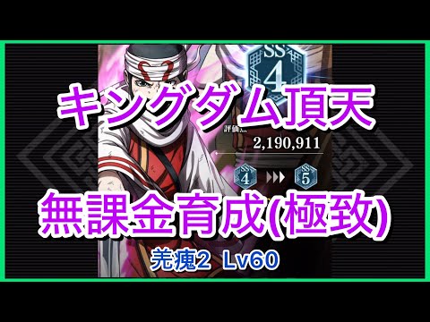 【キングダム頂天】羌瘣[2]SS4(評価点219万)～無課金育成[極致編]～【修行】