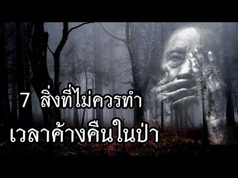 นอนค้างคืนในป่าอย่าทำ7สิ่งนี้