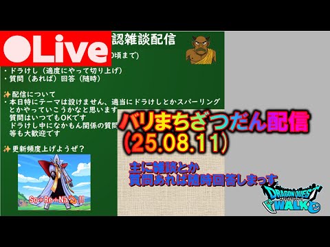 [なかまモンスター][ドラけし] バリまち雑談配信