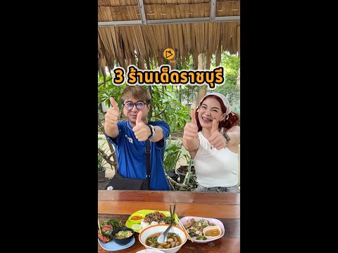 3ร้านเด็ดราชบุรีแนะนำโดยช่อง