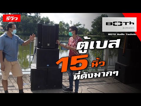 ตู้เบส-15-นิ้ว-ที่ดังมาก-ทีมงา ตู้เบส-15-นิ้ว-ที่ดังมาก-ทีมงา