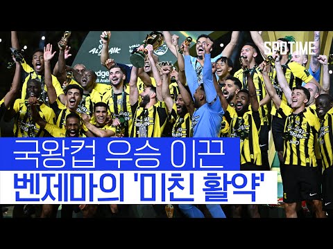 벤제마 득점 본능 살아있네! 알 이티하드 사우디 국왕컵 우승 
