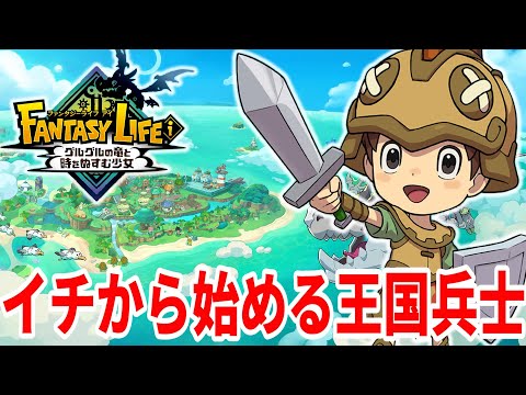 【ファンタジーライフi】イチから始める王国兵士！スキル難関がすぐにくるとは・・・！
