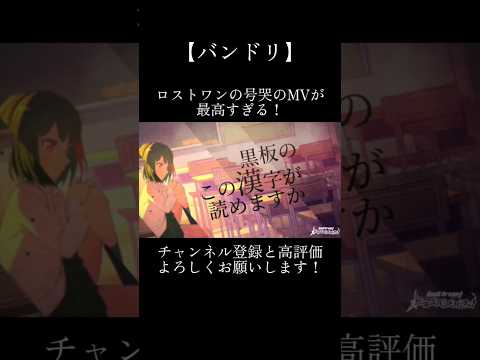 ロストワンの号哭のMVが最高すぎる!#バンドリ #ガルパ #音ゲー #afterglow #カバー #カバー曲 #mv #最高 #shorts
