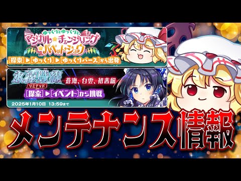 【東方ロストワード】2024/12/26 メンテナンス情報