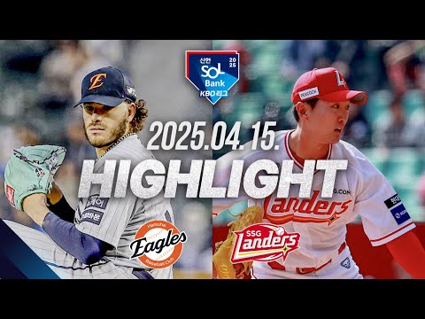 [한화 vs SSG] 야구 하이라이트｜4.15｜2025 신한 SOL뱅크 KBO 리그｜HIGHLIGHT