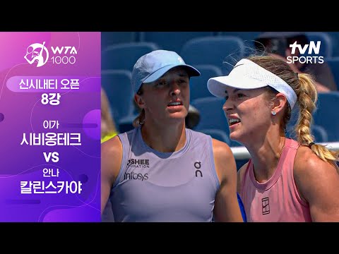 [WTA 1000 신시내티] 8강 1경기 이가 시비옹테크 vs 안나 칼린스카야