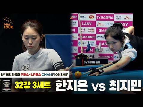 한지은vs최지민 32강 3세트[SY 베리떼옴므 LPBA챔피언십]