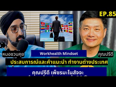 อยากย้ายประเทศ|ประสบการณ์กว่