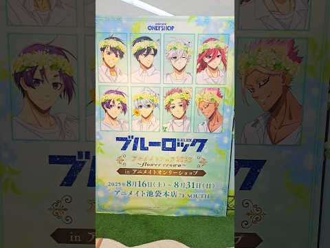ブルーロック～Flower crown～アニメイトオンリーショップを17秒でご紹介🌼*･#ブルーロック