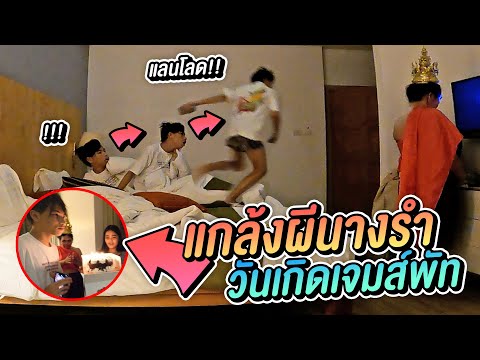 แกล้งเซอร์ไพรส์วันเกิด--เจมส์พ แกล้งเซอร์ไพรส์วันเกิด--เจมส์พ