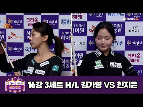 김가영vs한지은 16강 3세트 HL[하이원리조트 LPBA 챔피언십 23-24]
