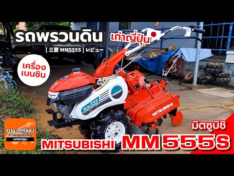 MITSUBISHIMM555S-รถพรวนดิน