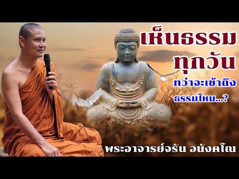 เห็นธรรมทุกวันทว่าจะเข้าถึงธรร