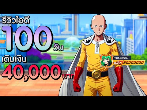 รีวิวไอดี100วัน!เติมเงิน40