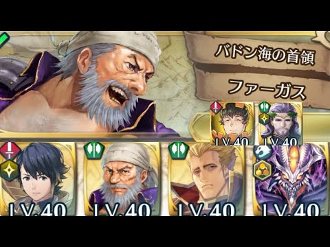 [FEH]復刻大英雄戦 バドン海の首領ファーガス 撃破ミッション達成例[FEヒーローズ]