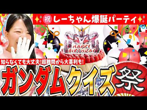 【ガンダムクイズ祭】㊗️しーちゃん誕生日おめでとう🎉ガチャからわかったら凄すぎる超難問クイズまで!誕プレを獲得できるか?生歌もあるよガンダムパーティ LIVE
