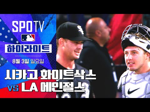 [MLB] 시카고 화이트삭스 vs LA 에인절스ㅣ5분 하이라이트 (08.03)