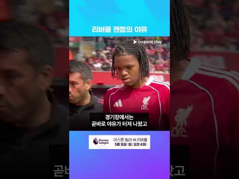 리버풀 팬들이 야유한 이유는? l 프리미어리그 이슈 l
