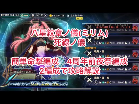 まおりゅう 八星紋章ノ儀(ミリム) 死線ノ儀 簡単命撃編成と4周年前夜祭編成で攻略解説。