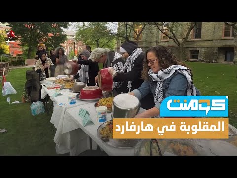 بعد الدبكة والكوفية.. المقلوبة الفلسطينية تغزو الجامعات الأمريكية | كومنت