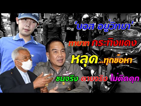 จุดพลิกคดี‘บอสอยู่วิทยา’หลุด