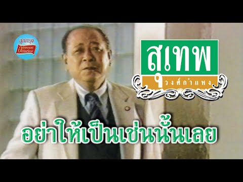 อย่าให้เป็นเช่นนั้นเลย-สุเทพ