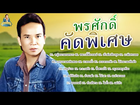 พรศักดิ์คัดพิเศษ-พรศักดิ์ส่