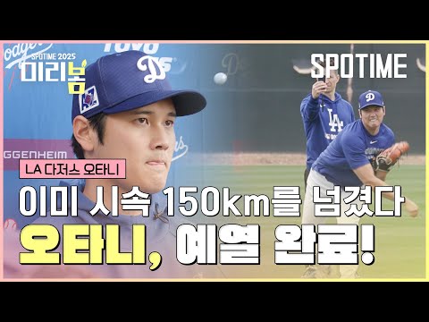 평지에서는 146, 불펜에서는 시속 151km! 오타니, 순조롭게 투수 복귀 준비 