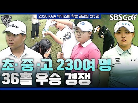 전국의 공 좀 치는 초•중•고 학생들 총집합! 우승컵의 영광은?｜25 박카스배 전국시도학생골프팀 선수권 FR