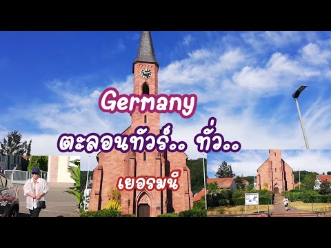 ขับรถเที่ยว​Germanyเที่ยวแบบ