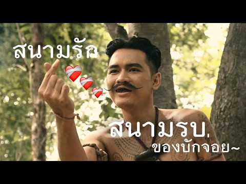 สนามรบและสนามรักที่ถูกเนรมิตข