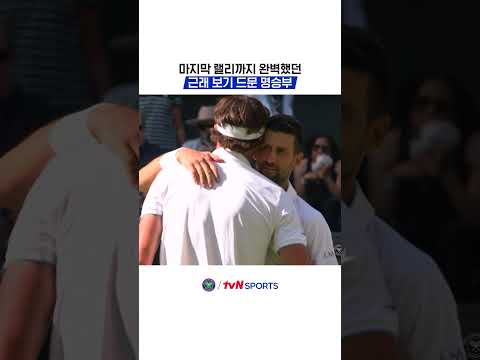 마지막 랠리까지 완벽했던 근래 보기 드문 명승부 #2026윔블던챔피언십