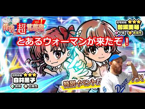 【ビックリマン ワンコレ】突然のとある科学の超電磁砲コラボでとあるウォーマンが参戦！これはGETするしかない！しかも新規応援キャンペーンも！ワンコレが本気出し始めましたw