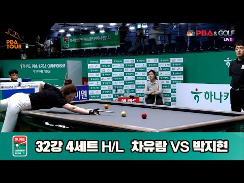 박지현vs차유람 32강 4세트 HL[하나카드 LPBA챔피언십]