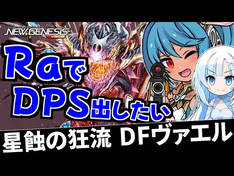 【PSO2NGS】レンジャーでDFヴァエル戦の戦い方をなぜかメインFiが解説【星蝕の狂流/DFヴァエル】
