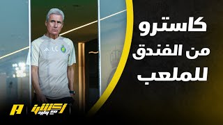 هاني الداود: طريقة كاسترو بدون معسكر للاعبين