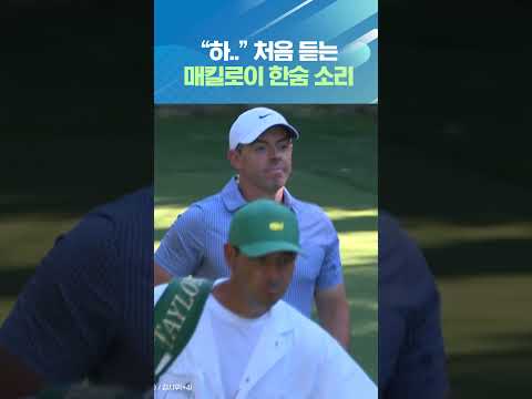 하아..매킬로이가 한숨을???