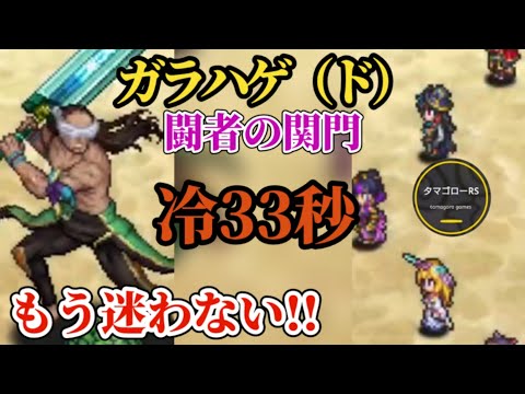 【ロマサガRS】7月関門ガラハド!!流行りの冷で30秒の壁を超えろ…!!もう迷わない楽々編成　#ロマサガRS