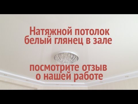 Натяжной потолок в зале томск глянец