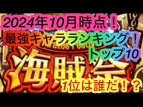 [トレクル]2024年現時点での海賊祭最強キャラランキングトップ１０！意外なキャラもある？1位はもちろんあの方！？[海賊祭][OPTC]