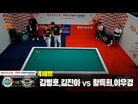 4세트 하나카드(Q.응우옌,김진아)vs에스와이(모리,한지은)[웰컴저축은행 PBA 팀리그 25-26 1R]