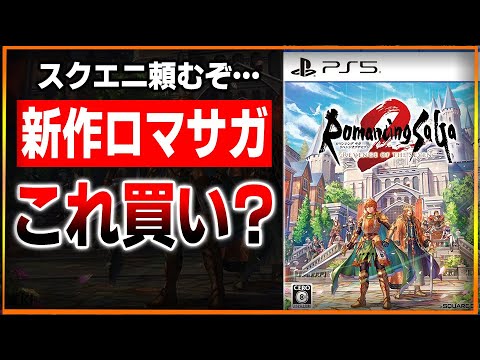 「ロマサガ２リメイク」流石にこれは買うわ…スクエニ大逆転なるか？名作が現代に蘇る！おすすめ理由を解説！【PS4/PS5/スイッチ】【ロマンシング サガ2 リベンジオブザセブン】