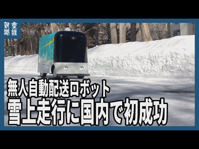 Image of 日本送货机器人完成雪地测试