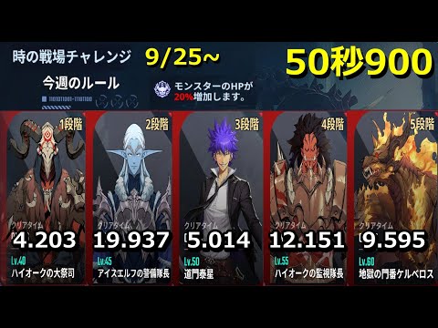 【俺アラ】時の戦場チャレンジ 9/25~ 50秒900