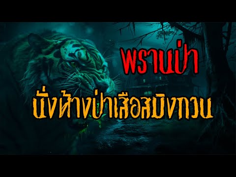 วิริโย มีเรื่องเล่า พรานป่าlนั่งห้างป่าเสือสมิงกวนlวิริโยมีเรื่องเล่า