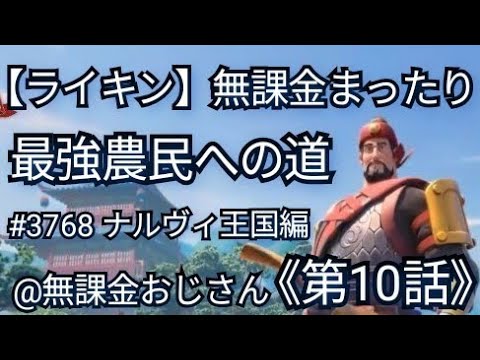 【ライキン】無課金まったり、最強農民への道《第10話》(2025年11月20日)